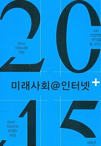 2045 미래사회@인터넷 + 표지이미지