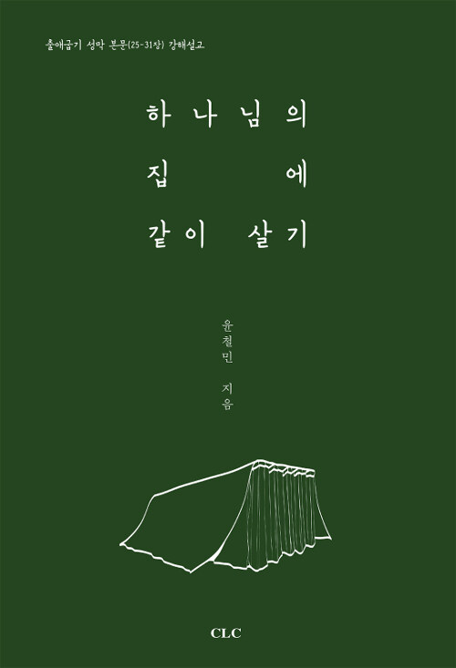 하나님의 집에 같이 살기