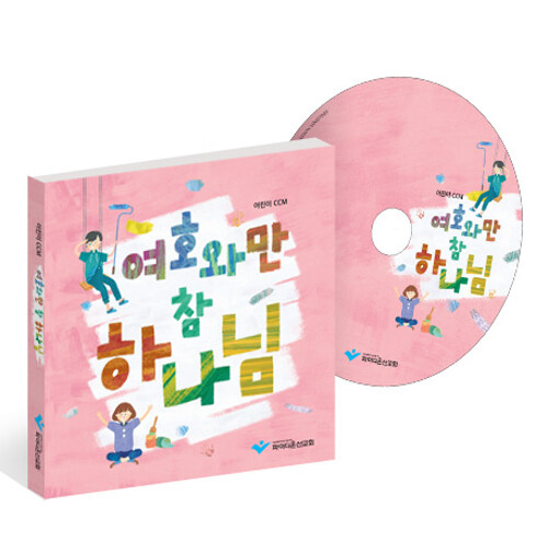 [CD] 여호와만 참 하나님! - CD-ROM 1장 : 학령기 어린이 CCM - 유년.초등부