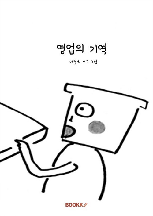 [POD] 영업의 기역