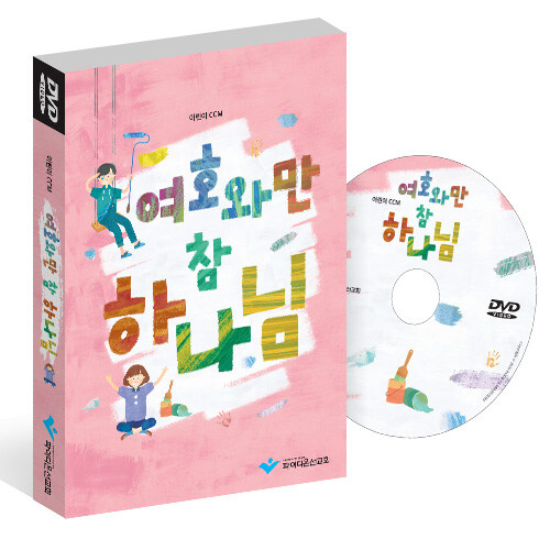 [DVD] 여호와만 참 하나님! - DVD 1장 : 학령기 어린이 CCM - 유년.초등부