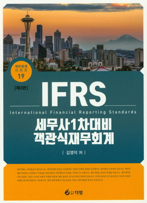 IFRS 세무사 1차 대비 객관식 재무회계