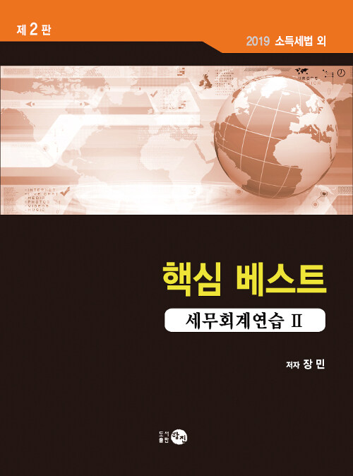 [중고] 2019 핵심 베스트 세무회계연습 2 (장민)