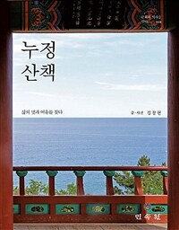 누정 산책 :삶의 멋과 여유를 찾다 