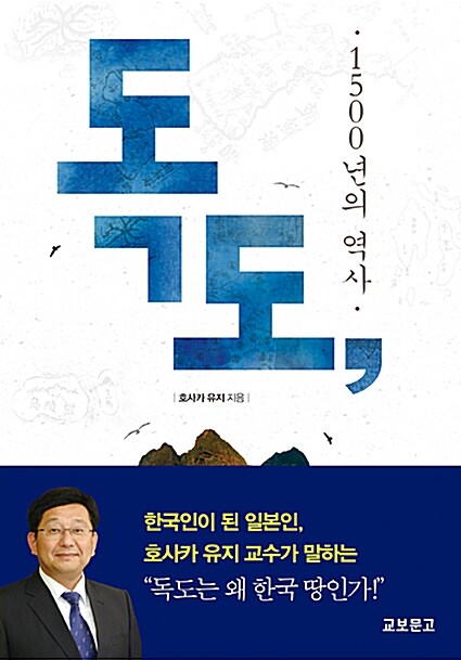 독도, 1500년의 역사