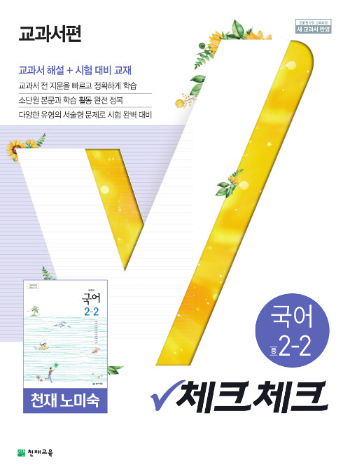체크체크 국어 중2-2 천재(노미숙) 교과서편 (2019년)