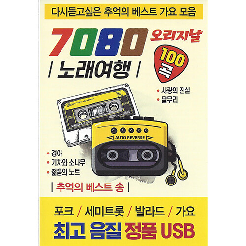 [USB] 7080 오리지날 노래여행 100곡 USB