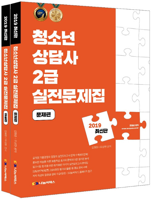 2019 청소년상담사 2급 실전문제집 - 전2권