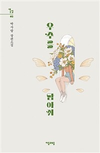 우주를 담아줘 : 박사랑 장편소설 표지이미지