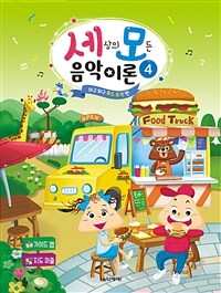 세상의 모든 음악 이론 4