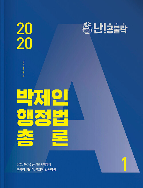 [중고] 2020 난공불락 박제인 행정법 총론 - 전2권