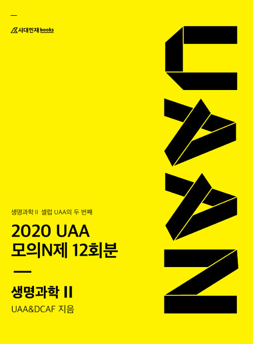 2020 UAA 모의N제 생명과학 2 12회분 (2019년)