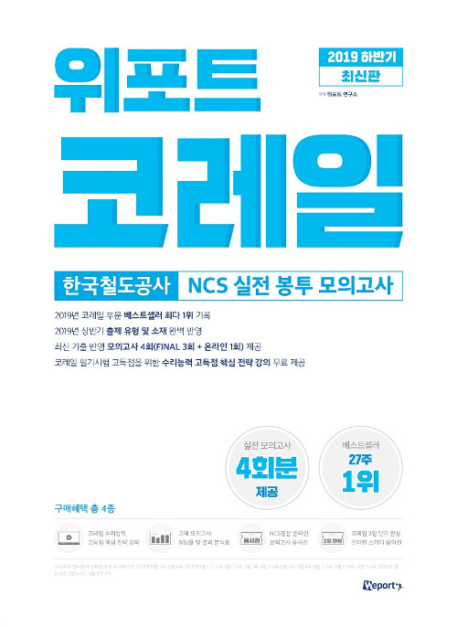 2019 하반기 위포트 코레일 한국철도공사 NCS 실전 봉투 모의고사