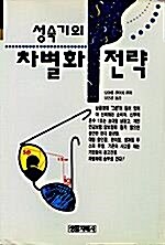 [중고] 성숙기의 차별화 전략