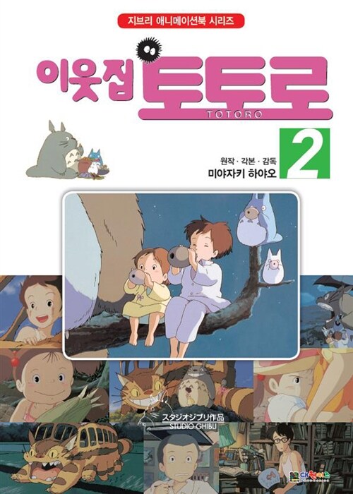 이웃집 토토로 2