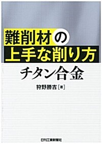 難削材の上手な削り方 チタン合金 (單行本)