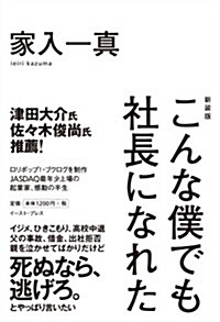 新裝版 こんな僕でも社長になれた (新裝, 單行本(ソフトカバ-))