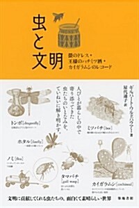 蟲と文明: 螢のドレス·王樣のハチミツ酒·カイガラムシのレコ-ド (單行本)