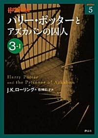 ハリ-·ポッタ-とアズカバンの囚人 3-1 (ハリ-·ポッタ-文庫) (初, 文庫)