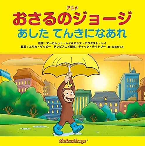 Curious George Rain or Shine (Hardcover)