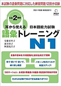 耳から覺える日本語能力試驗語彙トレ-ニングN1 (單行本)