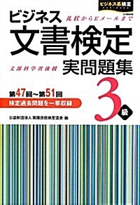 ビジネス文書檢定實問題集3級 第47回~第51回 (單行本)