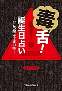 毒舌!  誕生日占い――ひとの弱みは蜜の味―― (單行本)