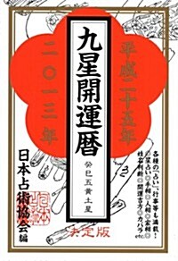 九星開運曆 平成25年版 (單行本(ソフトカバ-))