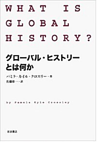 [중고] グロ-バル·ヒストリ-とは何か (單行本)