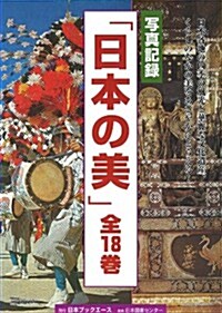 寫眞記錄 日本の美 16: 九州2 (寫眞記錄「日本の美」) (大型本)