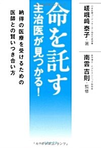 命を託す主治醫が見つかる!―納得の醫療を受けるための醫師との賢いつき合い方 (單行本)