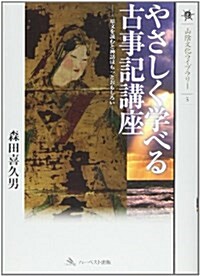 やさしく學べる古事記講座―原文を讀むと神話はもっとおもしろい (山陰文化ライブラリ- 3) (單行本)