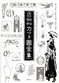 女子師範學生があつめた大正ロマン:復刻 創作應用カット圖案集 (初, 大型本)