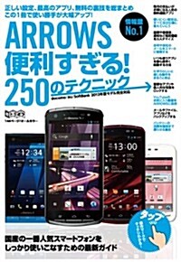 ARROWS便利すぎる! 250のテクニック (超トリセツ) (大型本)