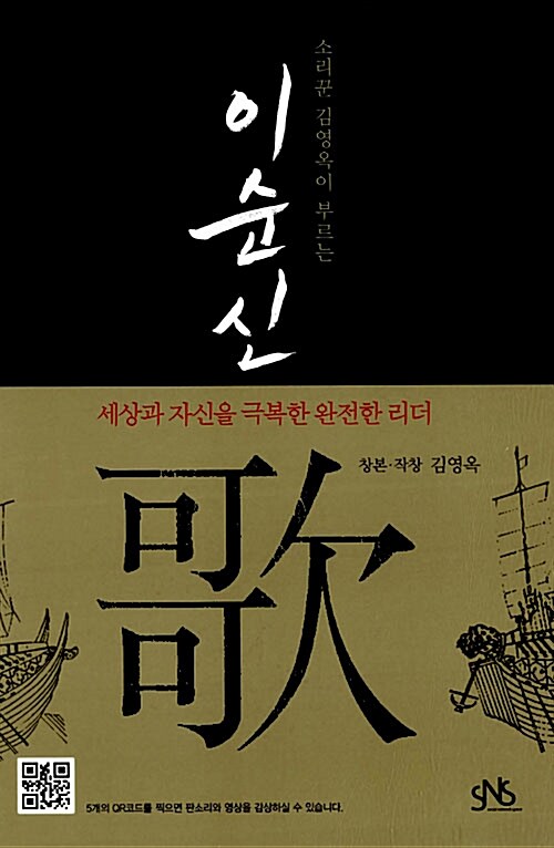 (소리꾼 김영옥이 부르는)이순신 歌 : 세상과 자신을 극복한 완전한 리더