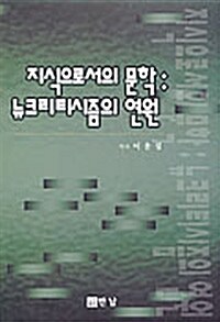 지식으로서의 문학 : 뉴크리티시즘의 연원