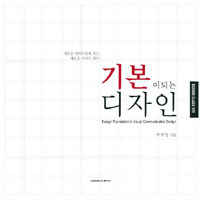 기본이 되는 디자인 =design class 101 /Design foundation in visual communication design 