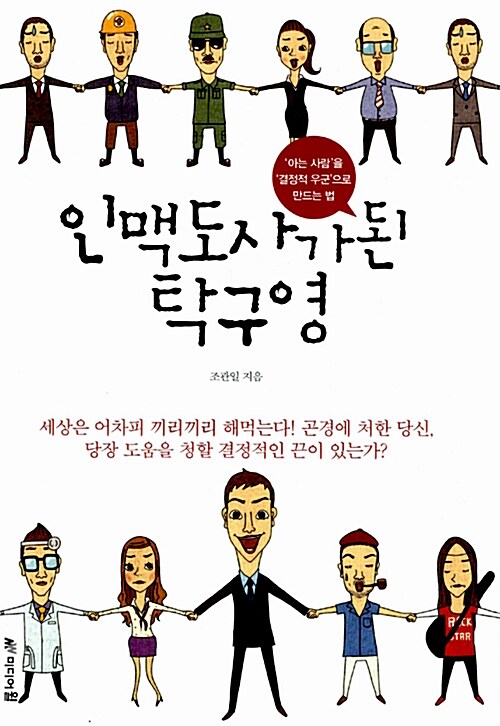 [중고] 인맥도사가 된 탁구영