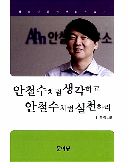 안철수처럼 생각하고 안철수처럼 실천하라