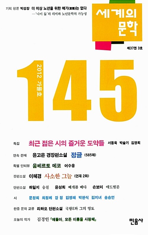 [중고] 세계의 문학 145호 - 2012.가을