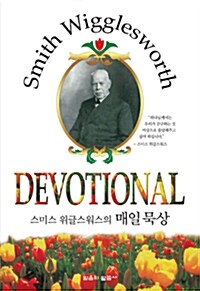 [중고] 스미스 위글스워스의 매일 묵상