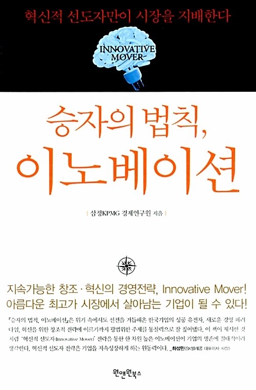 승자의 법칙, 이노베이션