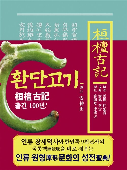 환단고기 역주본 (원전)