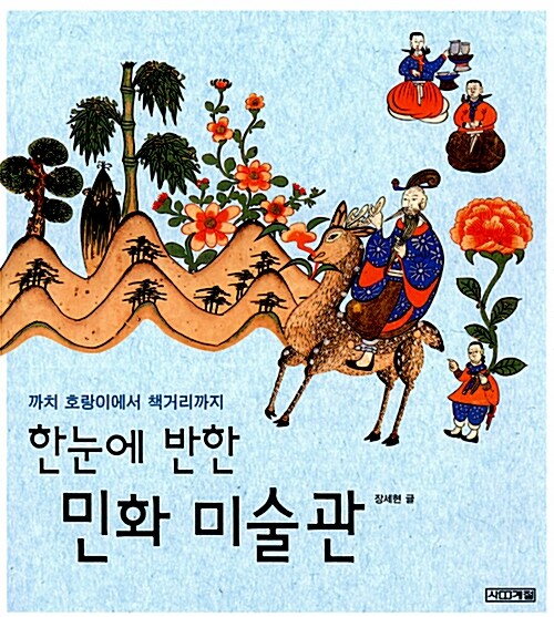 한눈에 반한 민화 미술관