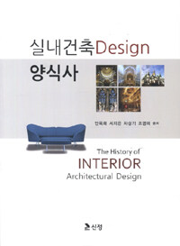 실내건축 Design 양식사 =(The) history of interior architectural design 