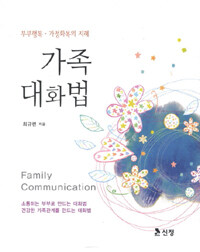 가족 대화법 =부부 행복·가정 화목의 지혜 /Family communication 
