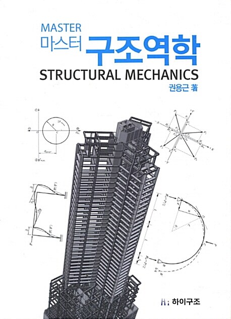 [중고] 마스터 구조역학