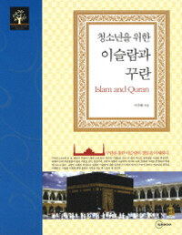(청소년을 위한) 이슬람과 꾸란 =Islam and Quran 