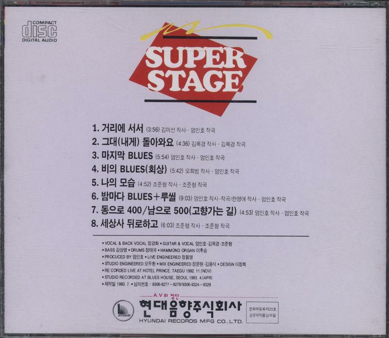알라딘: [중고] 엄인호.정경화.김목경.조준형 ㅡ 슈퍼 스테이지 (Super Stage)/ <1993년 현대음향> [중고]  엄인호.정경화.김목경.조준형... 