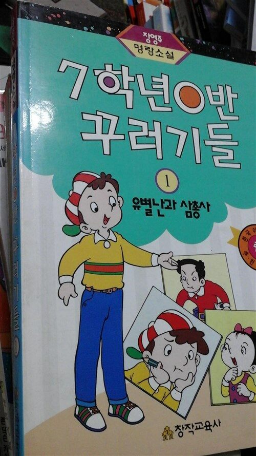 [중고] 7학년 O반 꾸러기들 1:유별난과 삼총사